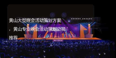 黃山大型文化活動策劃方案與專業(yè)公司推薦